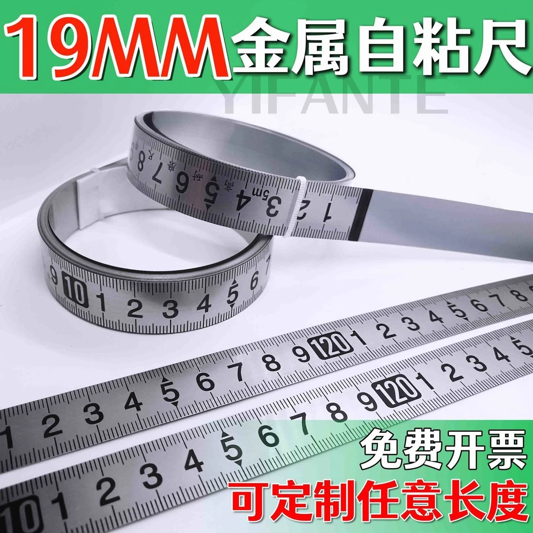19MM宽粘性标尺可粘贴刻度尺条贴带胶台锯自粘尺子高精度金属贴尺