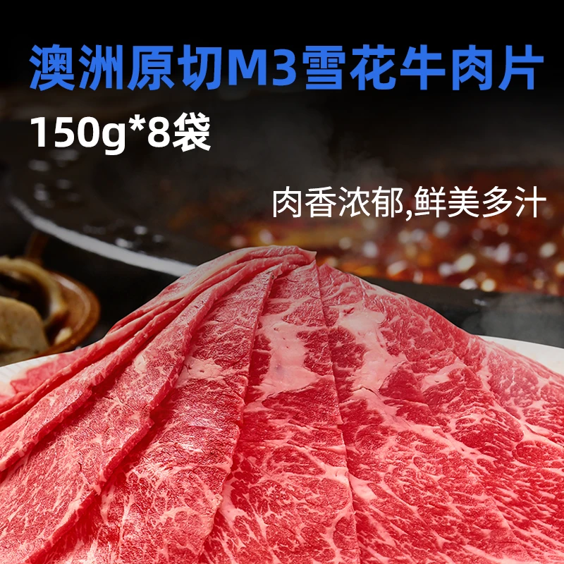 【火锅套餐】牛榜样澳洲安格斯M3+雪花牛肉片150g*8袋