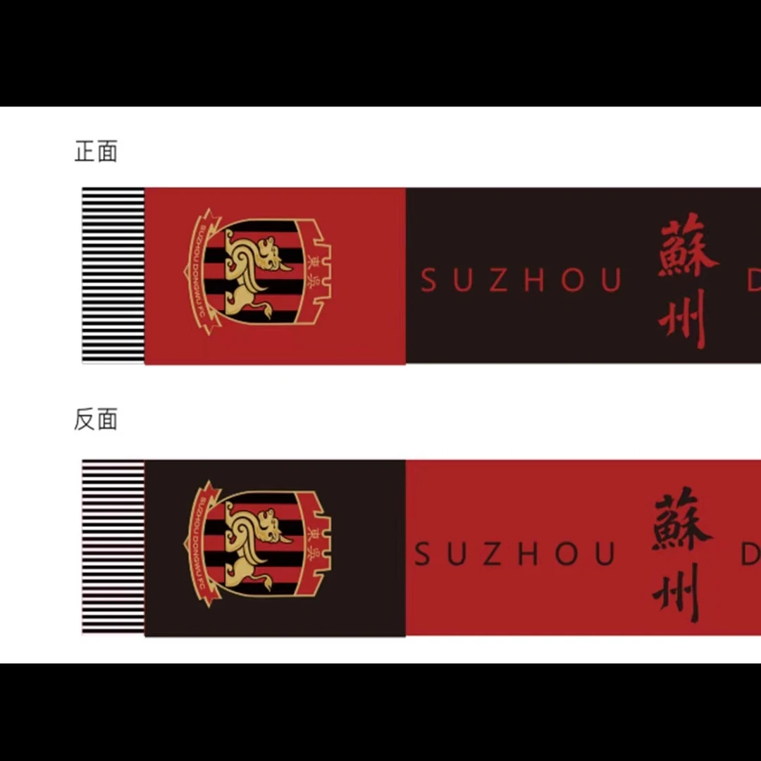 苏州东吴球迷围巾