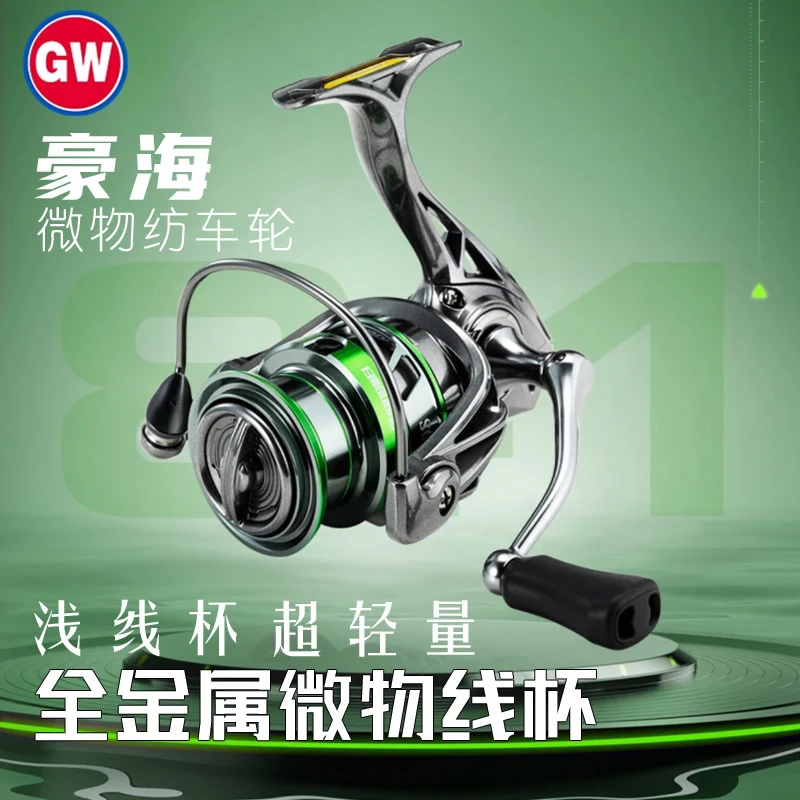 光威纺车轮浅线杯豪海远投纺车轮微物纺车轮全金属钓鱼路亚轮纺车