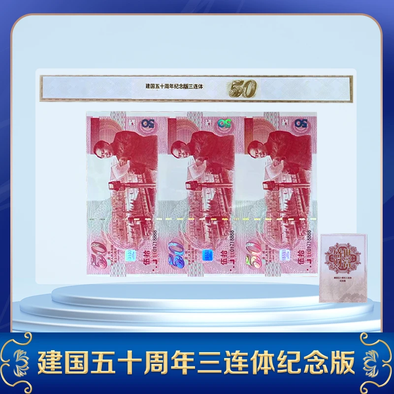 非法定货币【新品发售】建国五十周年三联体纪念版