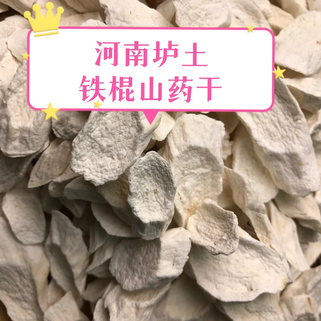 精选原色垆土铁棍山药干山药片500g