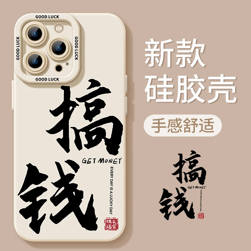 搞钱文字手机壳适用于苹果16手机壳iPhone15简约13全包12硅胶壳11