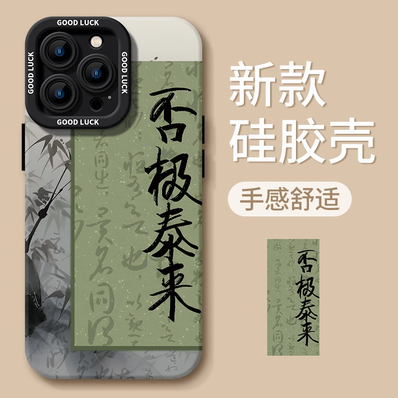 否极泰来适用苹果15手机壳新款16国风iPhone15promax创意13防摔11