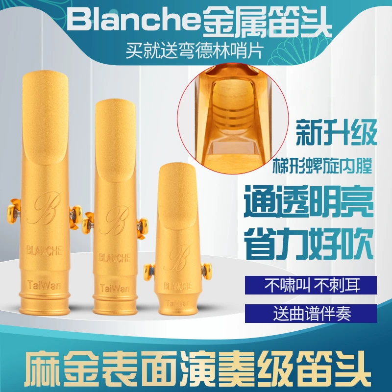 法国Blanche萨克斯金属笛头中音高音次中音萨克斯笛头专业演奏级