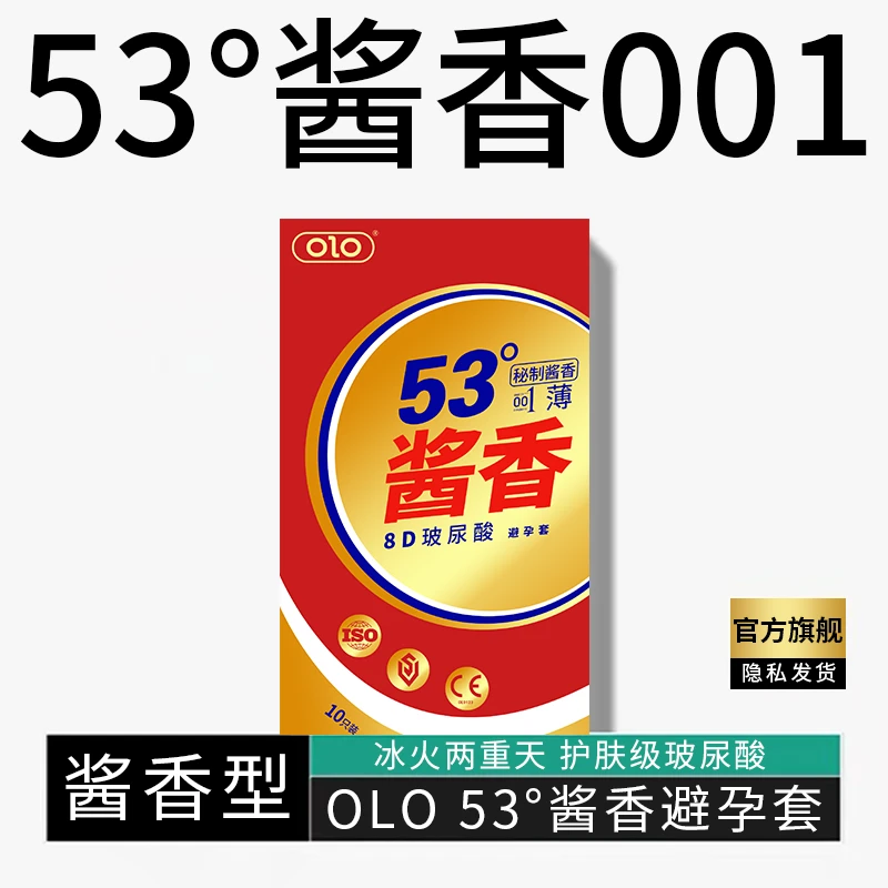 53度酱香避孕套OLO超薄001成人计生用品天然橡胶胶乳男用避孕套