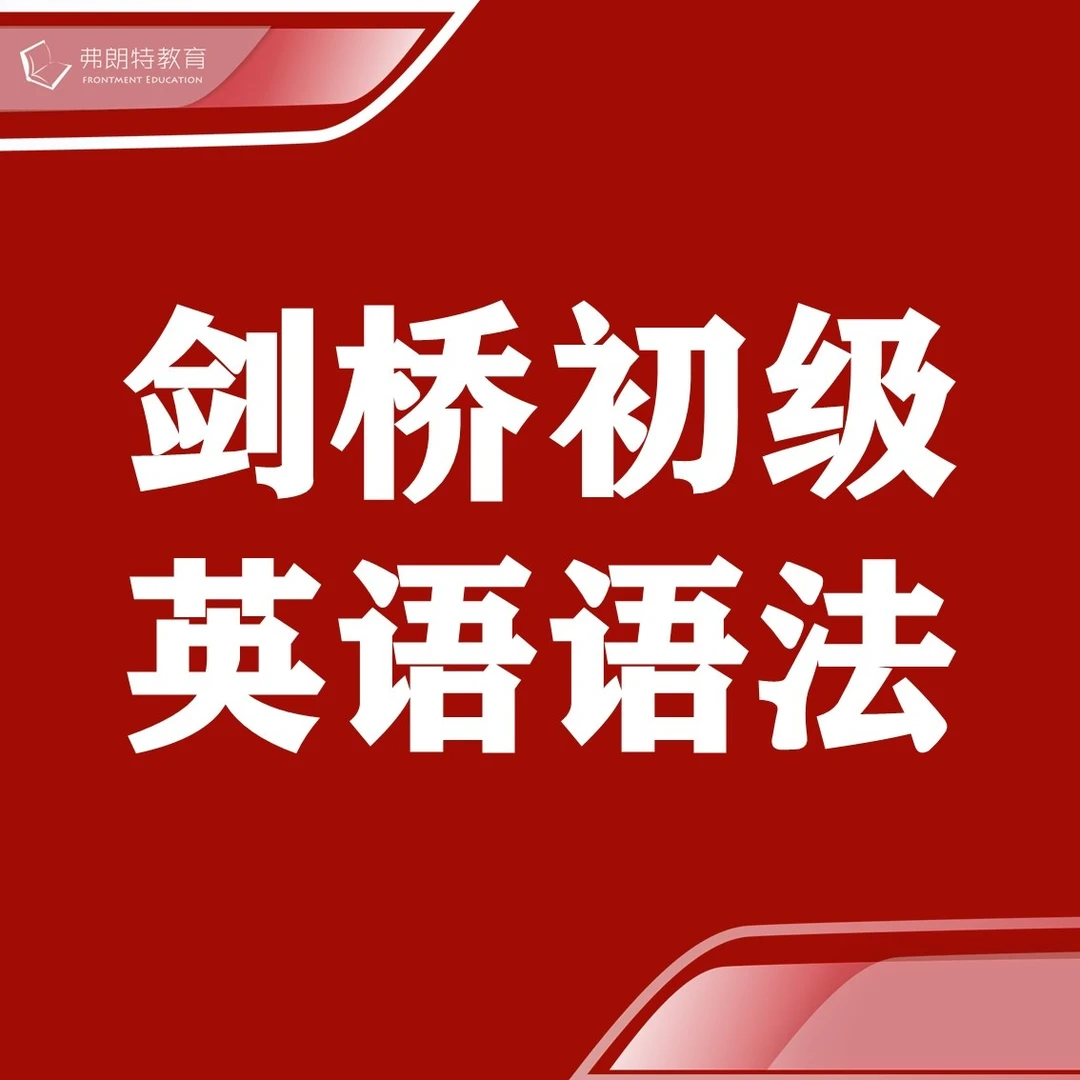 剑桥初级英语语法（成人课程）