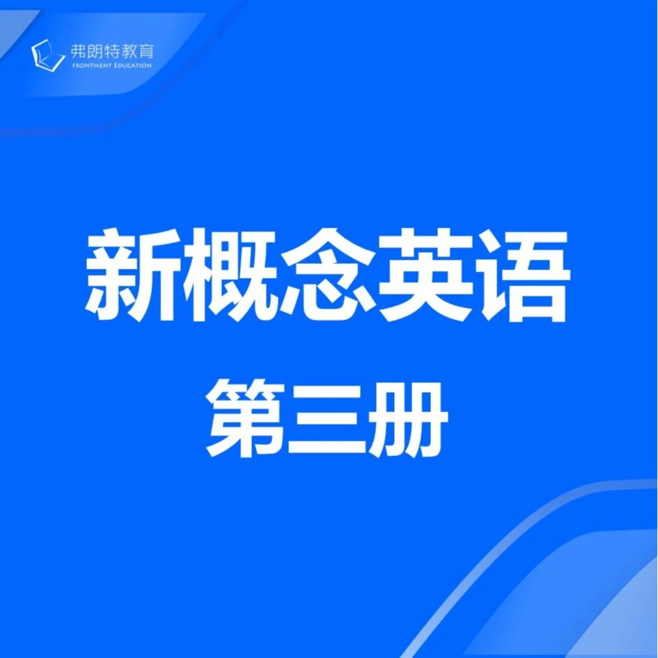 新概念英语第三册(成人课程)