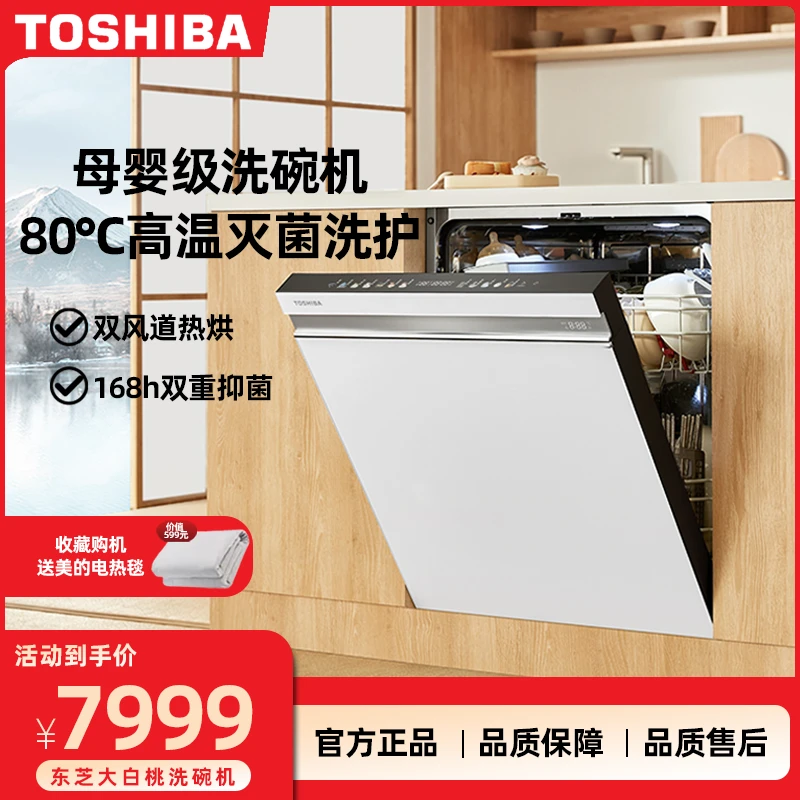 TOSHIBA/东芝TH1抑菌一体机大白梨洗碗机全自动大容量母婴级嵌入