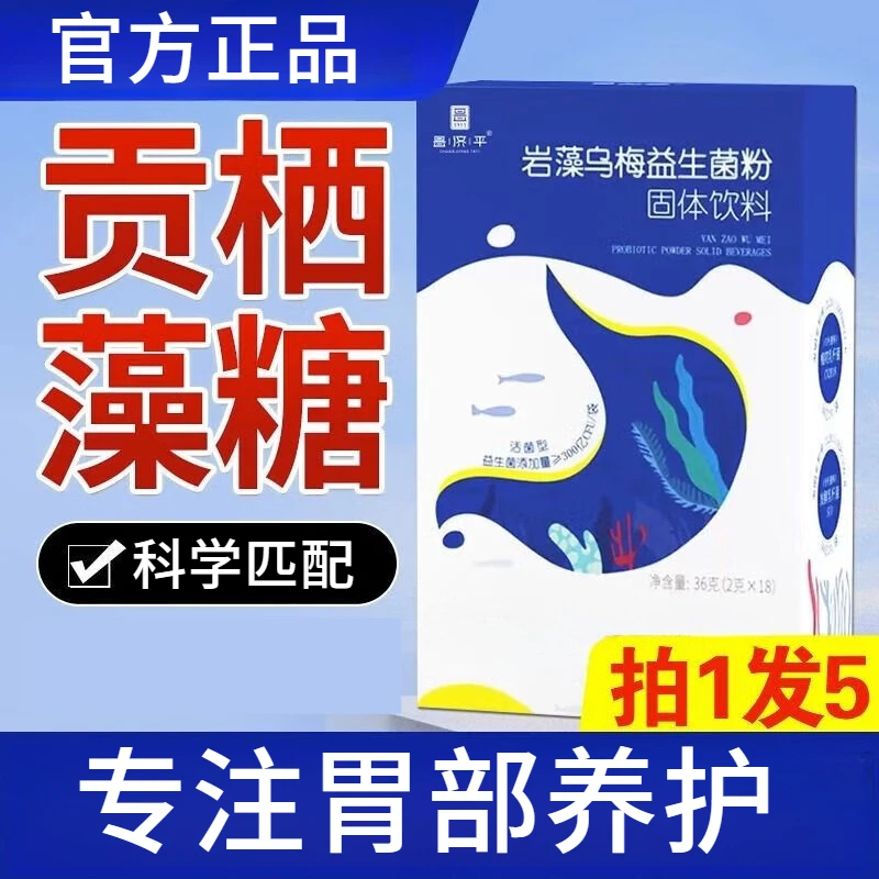 贡栖藻糖益生菌贡硒藻汞栖澡糖岩藻乌梅益生菌粉贡西多糖茜