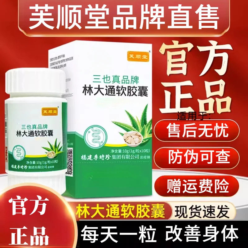 芙顺堂林大通胶囊三也真牌李时珍官方正品嗯嗯不畅芦荟软胶囊正品