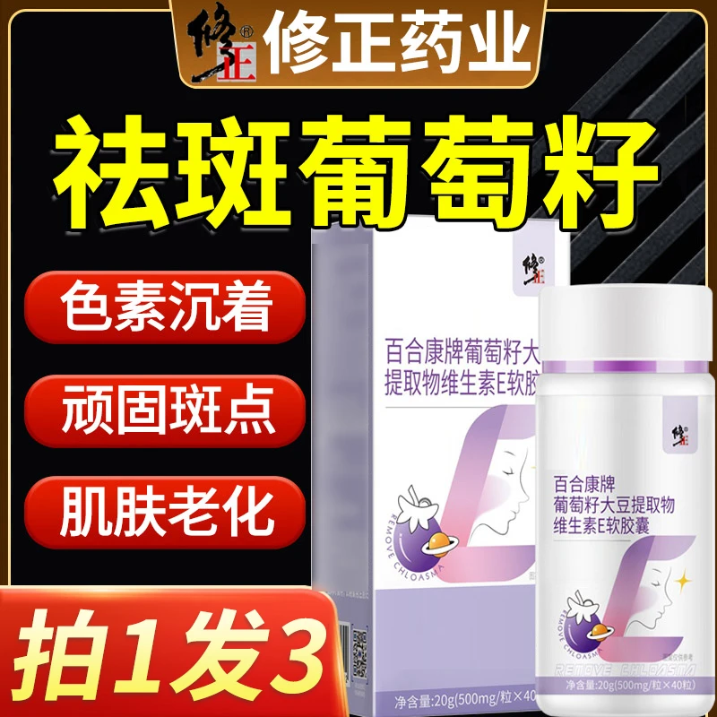 百合康牌葡萄籽大豆提取物维生素E软胶囊花青素祛班黄褐班