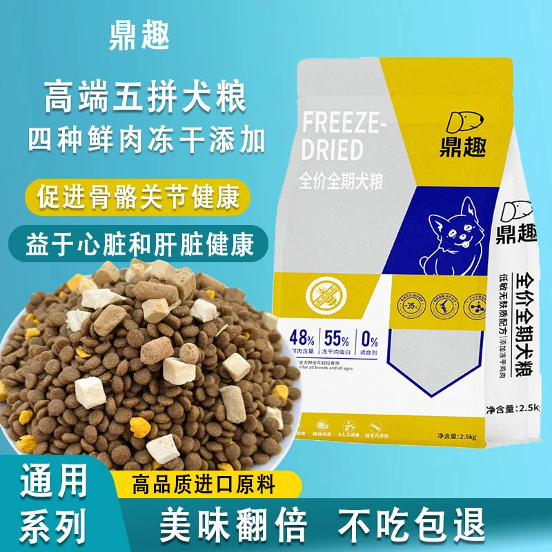 dingqu/鼎趣5拼冻干狗粮泰迪比熊博美小型犬幼犬全犬种通型犬粮
