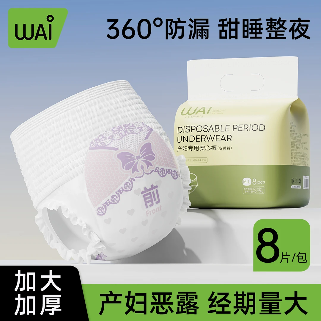 【巨能吸！！】哇爱产妇产后专用安睡裤安心裤防侧漏超薄透气卫生巾