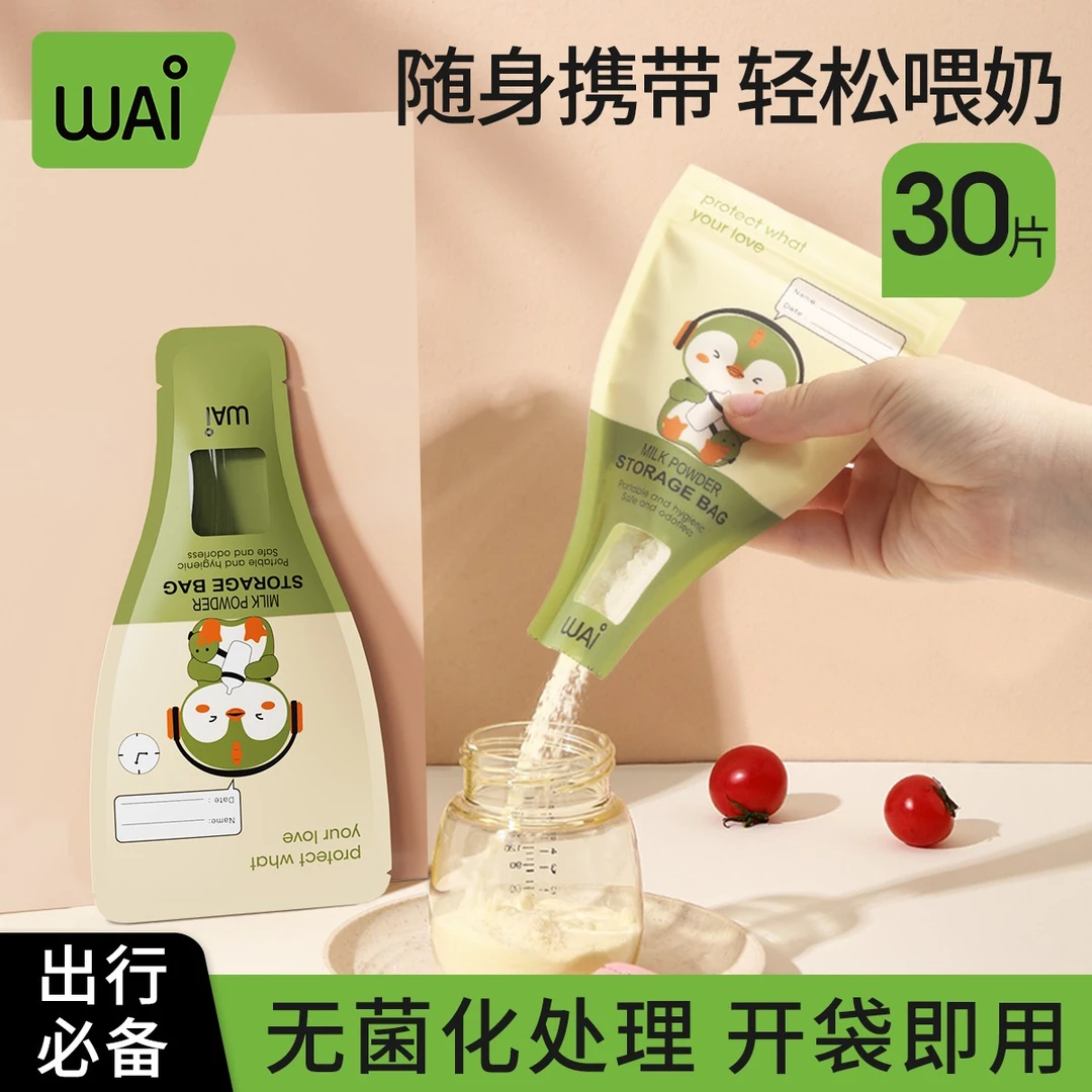 【必选】哇爱一次性奶粉袋便携外出密封保鲜袋奶粉储存袋分装奶粉盒