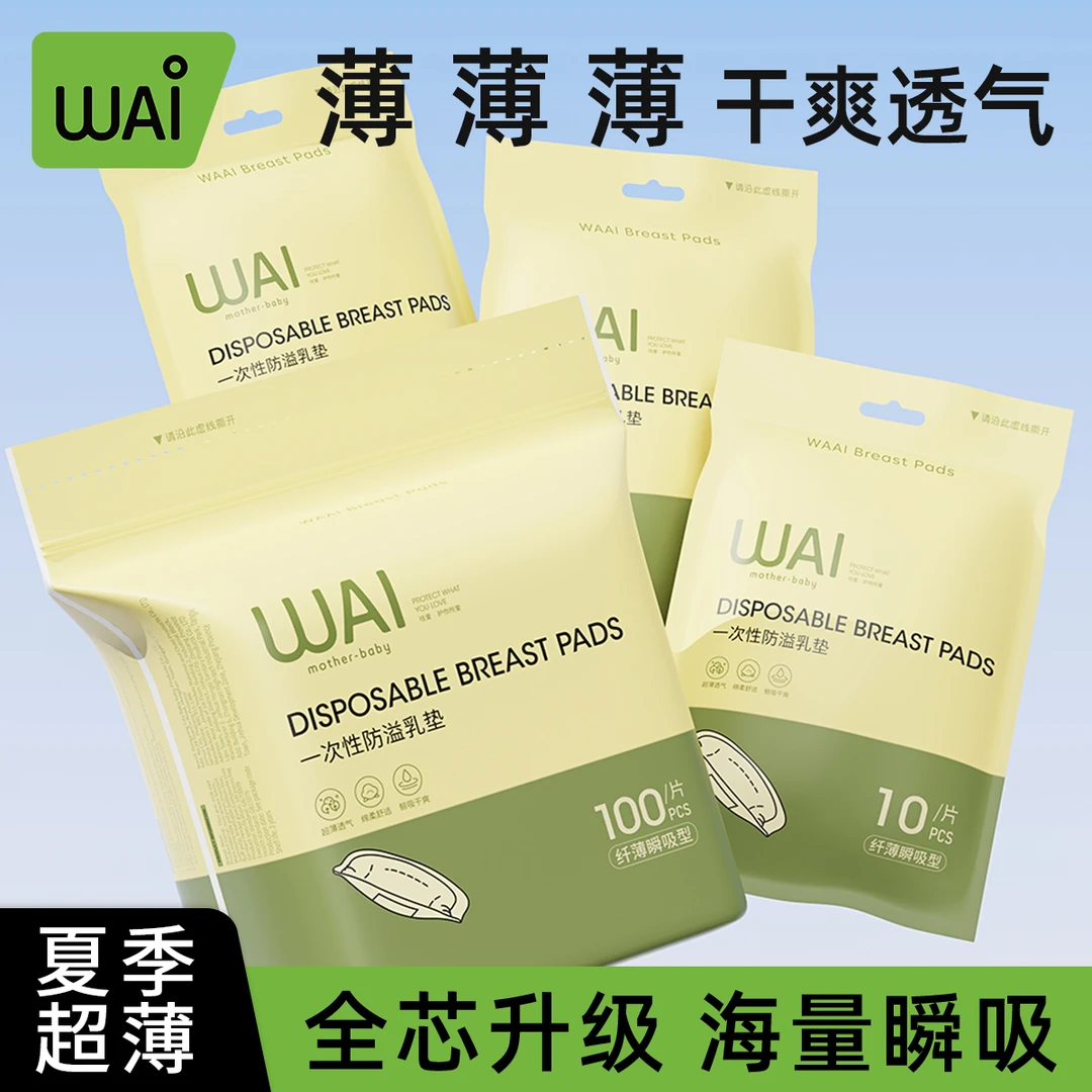 【巨能吸啊！！】哇爱防溢乳垫产妇哺乳期夏季立体干爽薄溢乳垫薄款