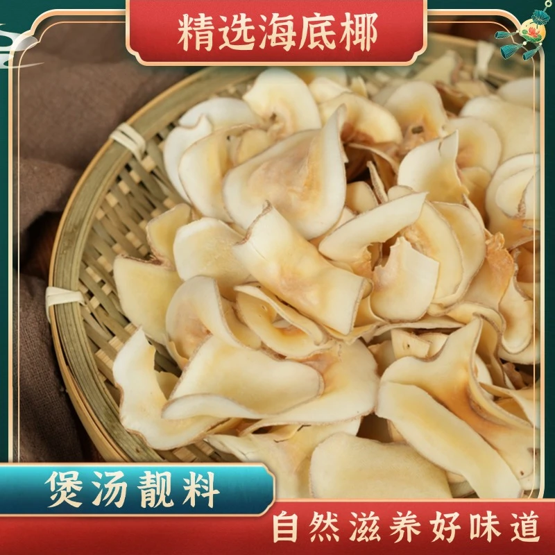 【海底椰片】甄选海底椰原色无硫椰香浓郁煲汤炖汤干货靓料