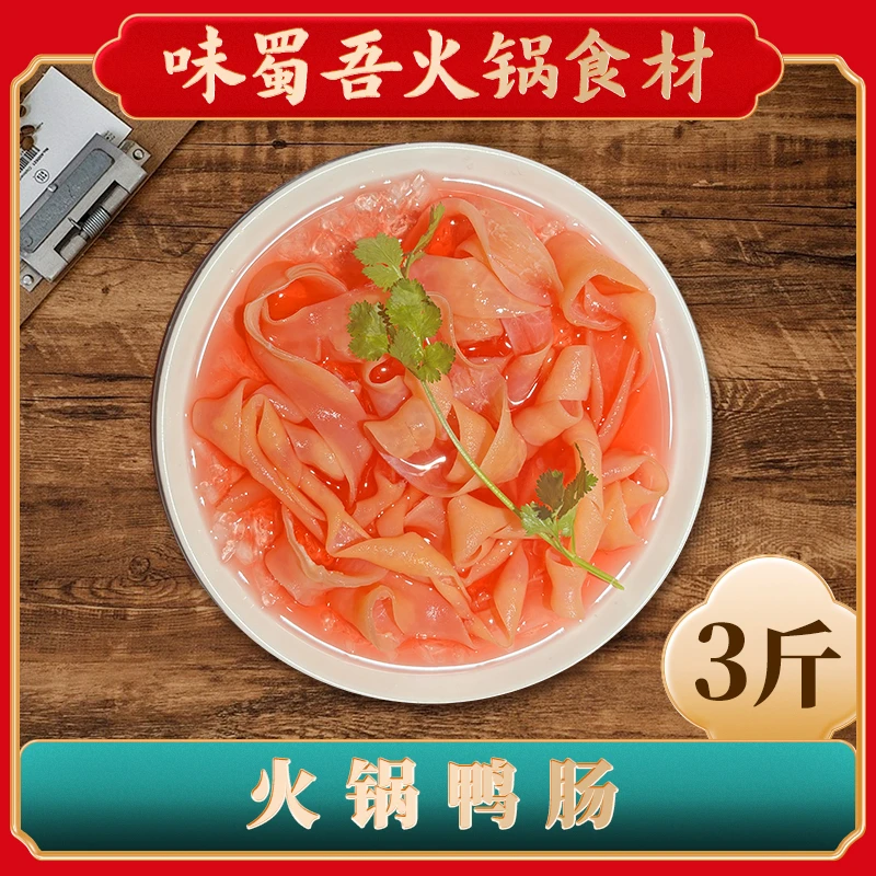 鸭肠3斤袋装生鲜冷火锅生鲜鸭肠火锅食材菜品配菜火锅店固形物70%