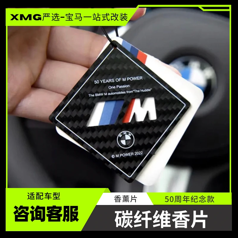 小马哥严选-宝马50周年碳纤维香片挂饰Mpower碳纤维香薰片车载