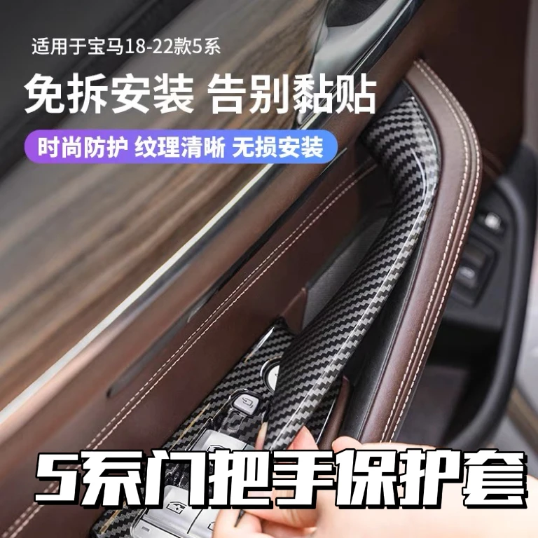 小马哥严选-宝马5系门把手保护套 内侧扶手贴 无损安装