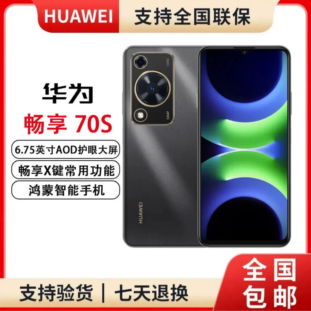 未拆封 Huawei/华为 手机畅享70S送长辈送父母 AOD护眼大屏