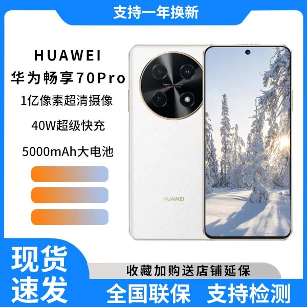 未使用 Huawei/华为 华为畅享70 Pro 128G1亿像素超清影像 16cx