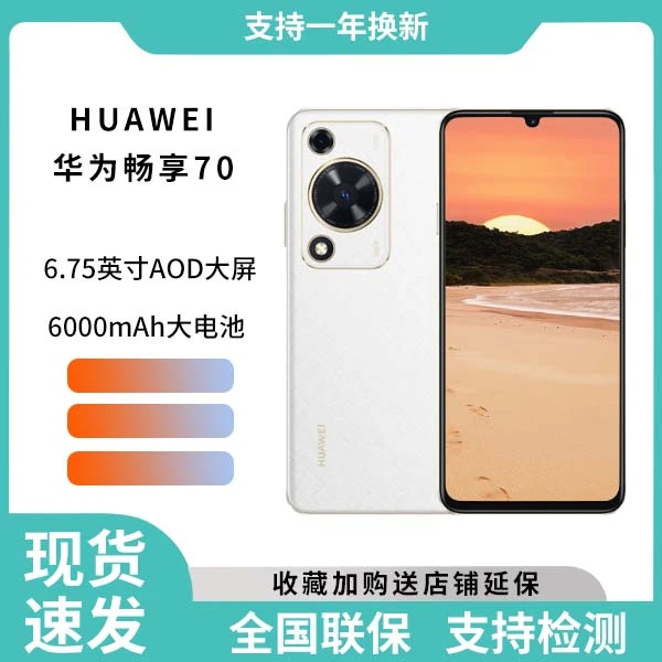 未使用 Huawei/华为 华为畅享70 256G 18cx