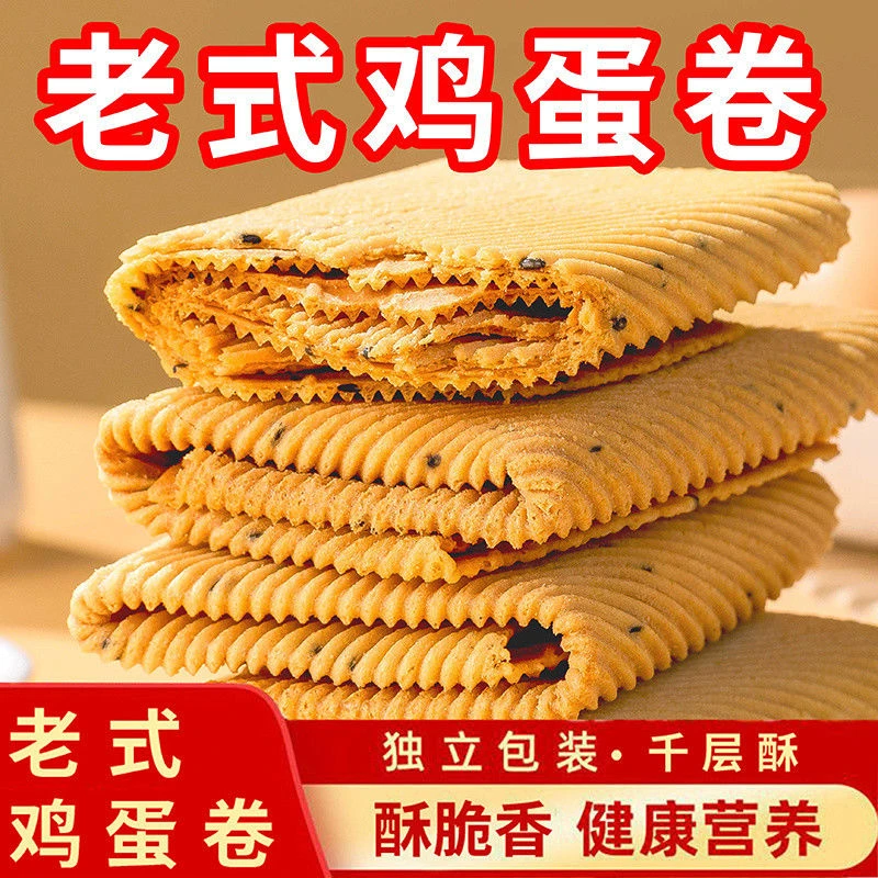 老式手工鸡蛋卷酥脆芝麻薄脆饼干代餐零食小吃凤凰卷独立好吃回味