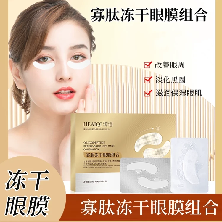 寡肽冻干眼膜组合淡化黑眼圈细纹泪沟修护胶原蛋白补水保湿紧致