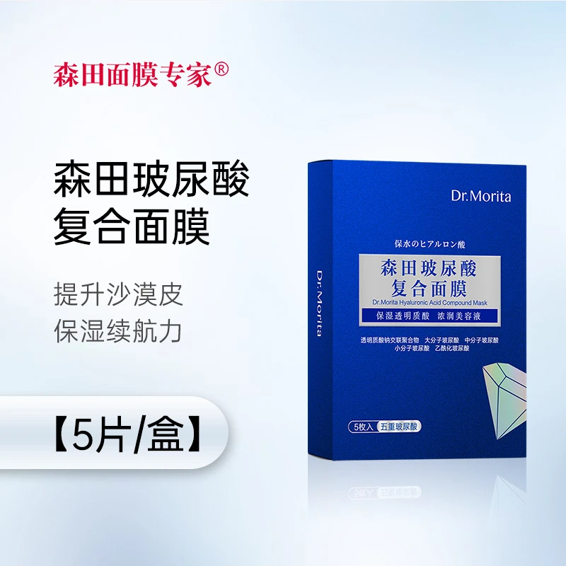 森田复合玻尿酸精华小分子补水原液面膜滋润熬夜积雪草保湿滋润女