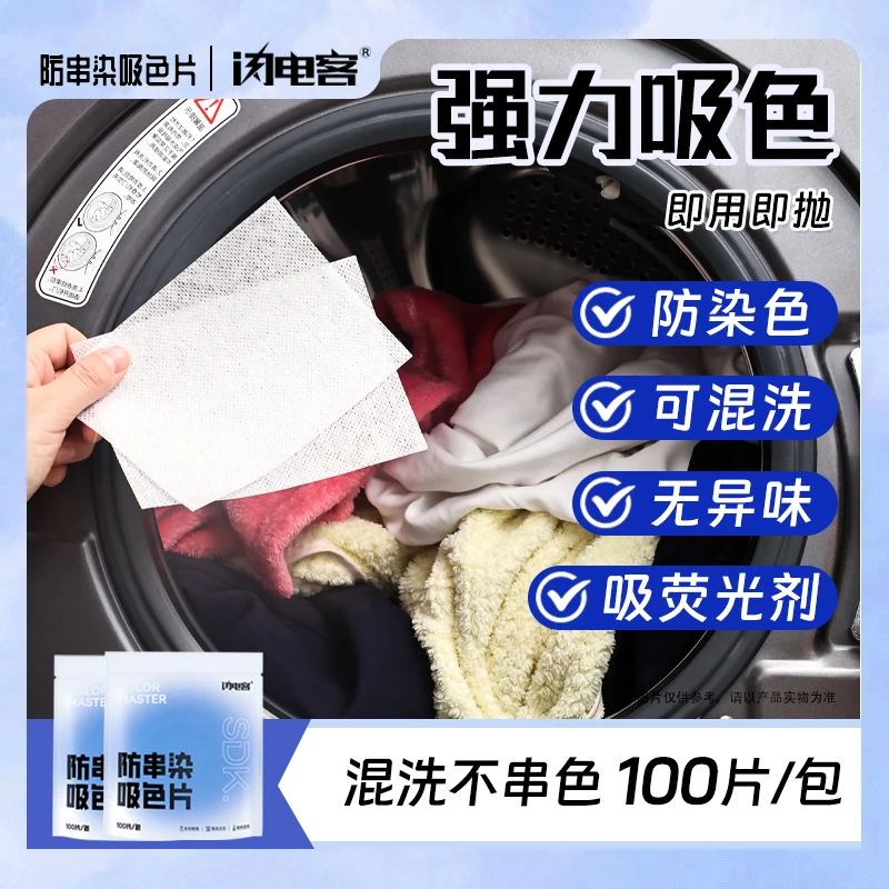 【闪电客】高效防窜染吸色片衣物防染色吸色纸防串色色母片家用清洗