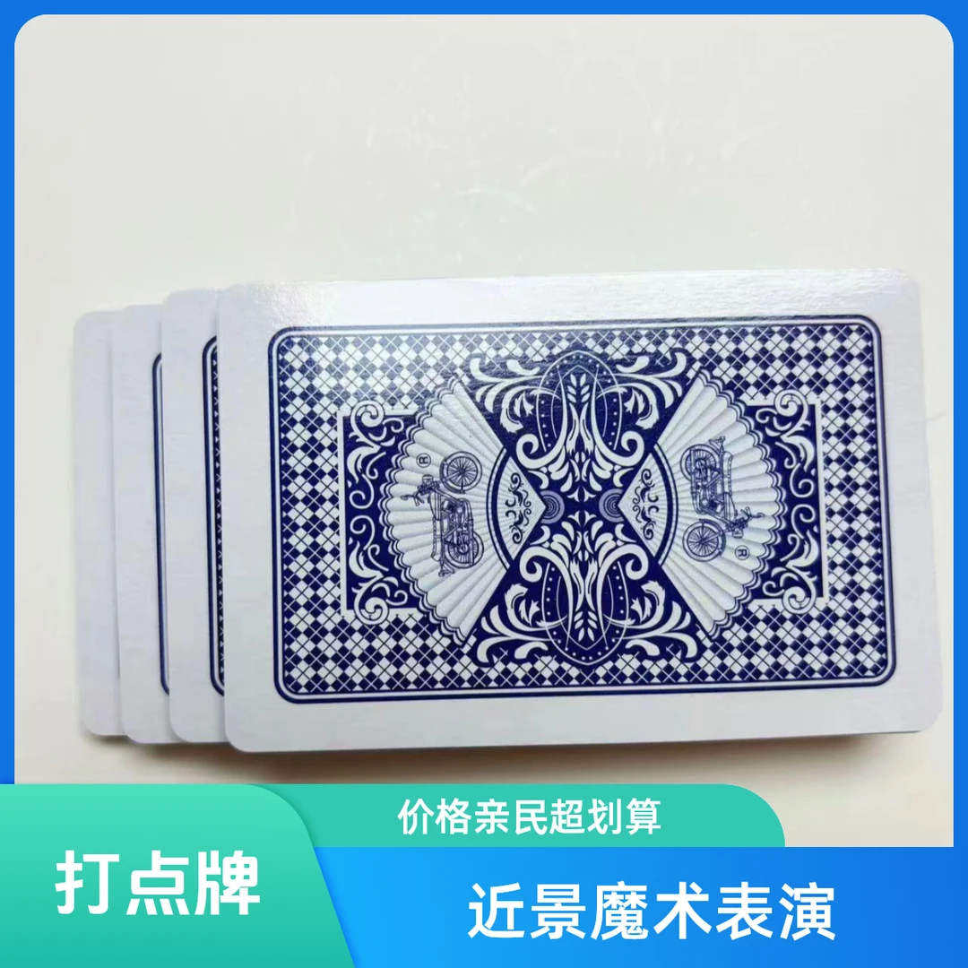 魔术道具扑克 打点牌 随意打点 天地牌 定色 多样魔术道具