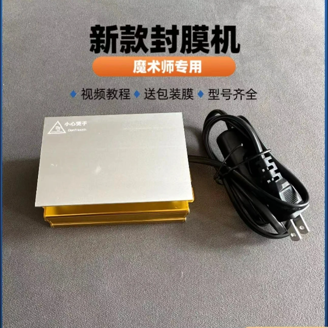 魔术道具包装机扑克烫膜机封口机打包机小型家用塑封机过塑