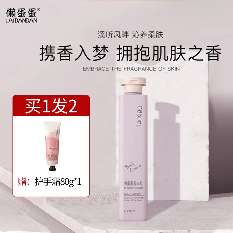 LAIDANDAN/懒蛋蛋秋冬焕亮保湿润肤身体乳持久留香香氛清爽不粘腻