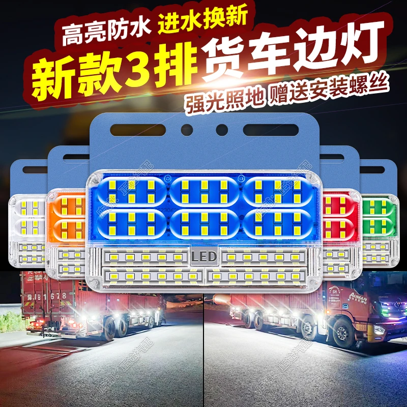 大货车边灯24v超亮三排照地防水倒车灯转向灯侧灯挂车示宽灯腰灯