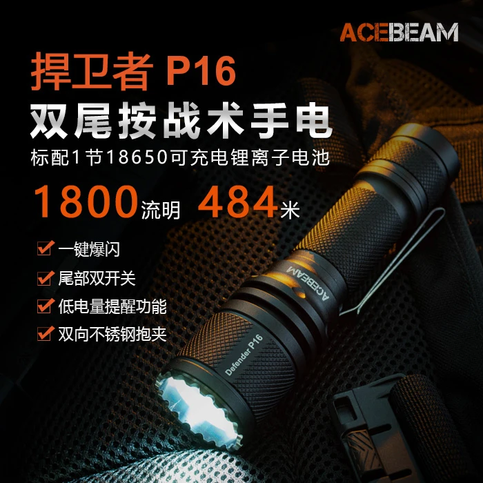 ACEBEAM P16双尾远射战术防水手电筒1800流明484米18650锂电池