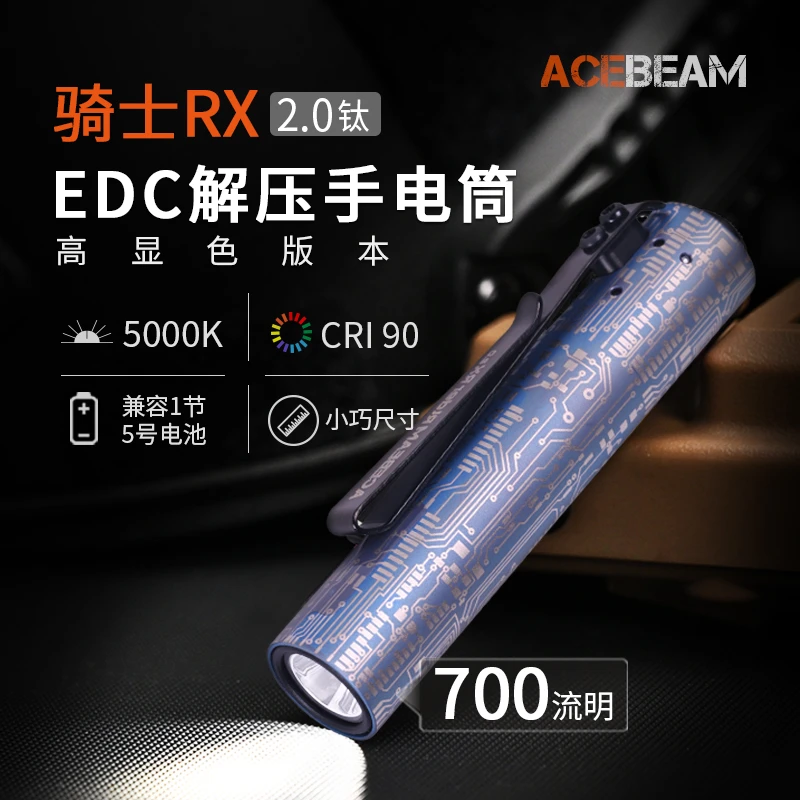 ACEBEAM RX 2.0 电路纹版钛合金高显色解压便携手电14500