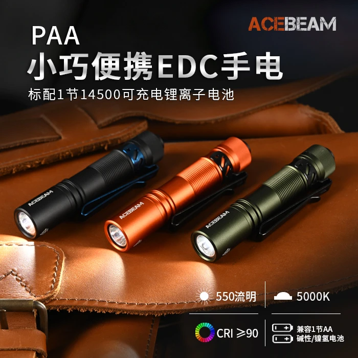 ACEBEAM PAA 550流明高显色均匀光斑兼容5号电池迷你小巧方便携带