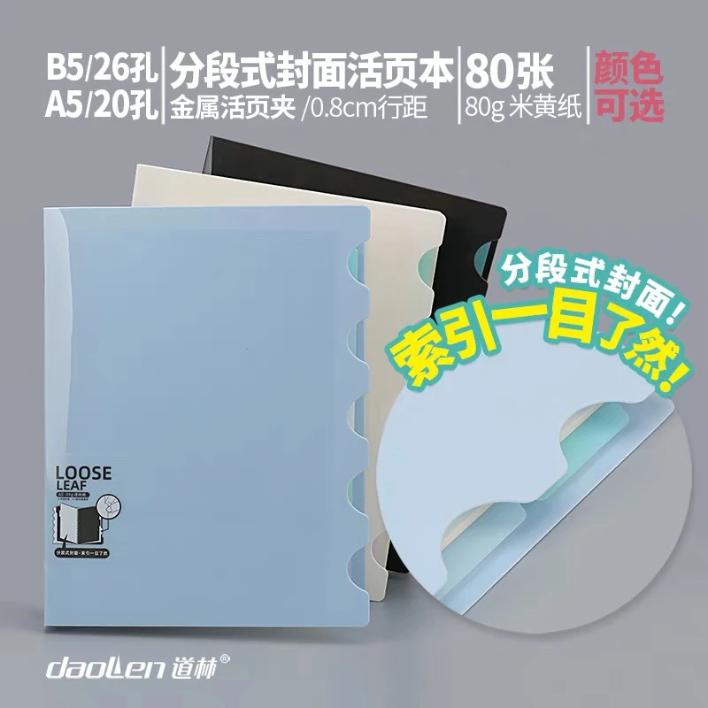 道林A5PP活页80张80g横线20孔金属夹索引分隔页简约