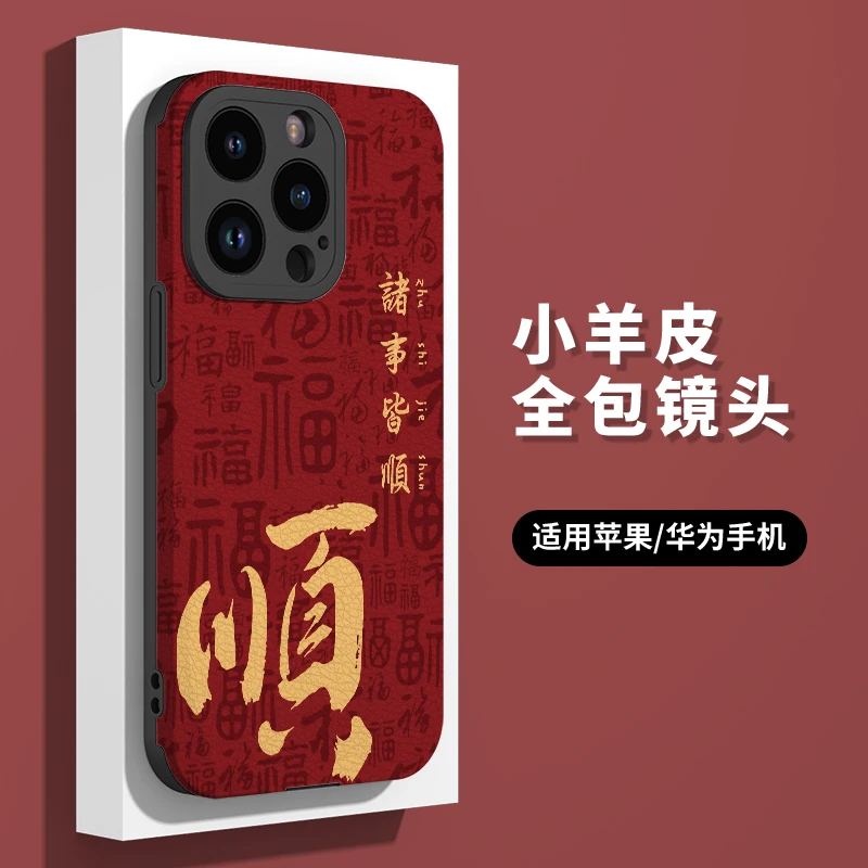 诸事皆顺苹果iPhone15手机壳14仿皮13男女12华为Mate60Pro全包