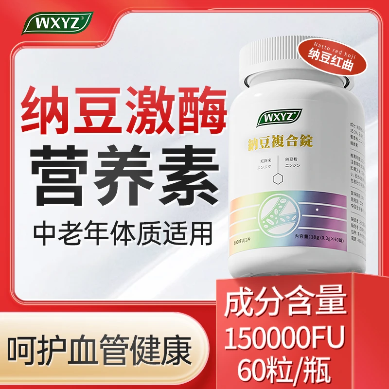 WXYZ纳豆激酶150 000FU 溶栓防栓60粒/瓶【26年2月到期】