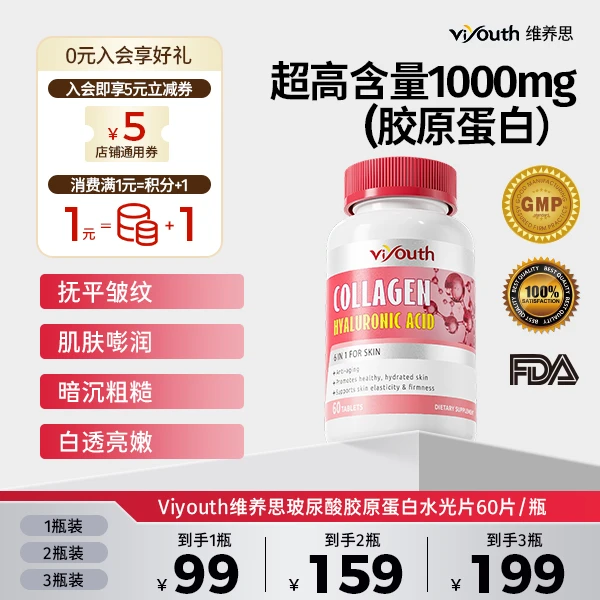Viyouth维养思美国进口女性玻尿酸胶原蛋白水光片60片/瓶