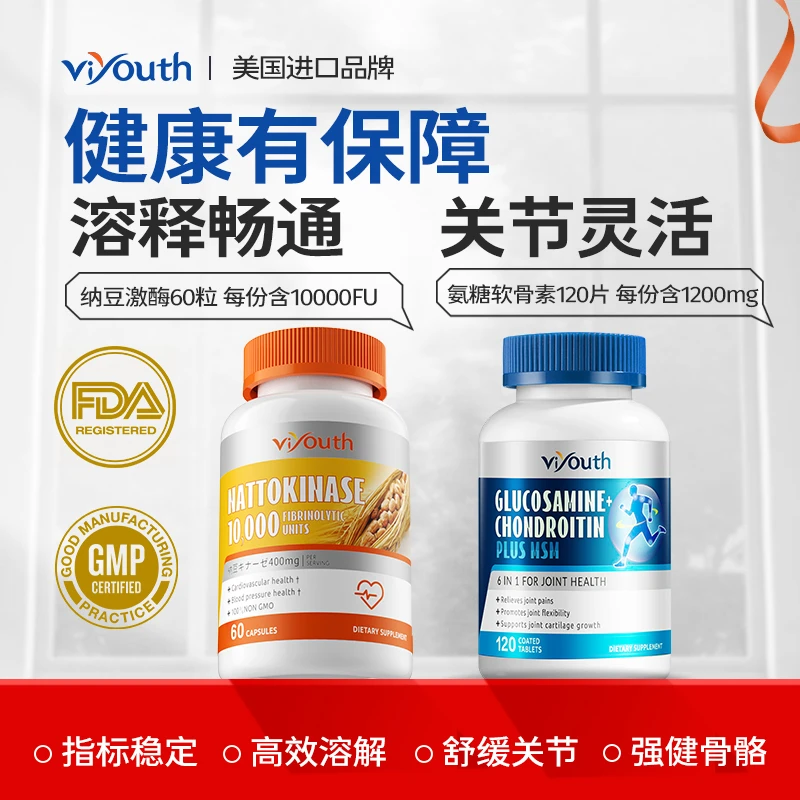 Viyouth海外进口关节养护血管吸尘器氨糖120粒/瓶纳豆激酶60粒/瓶