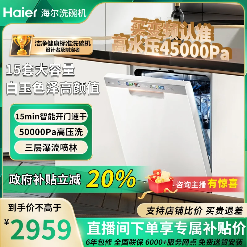 Haier/海尔【国补补贴20%】W30S洗碗机15套嵌入式小型变频一级水效