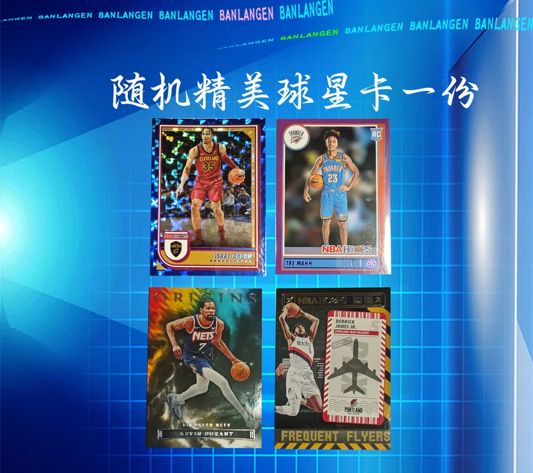 篮球 随机精美球星卡一份