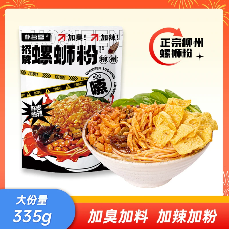 朴茗雪加臭加料大包螺狮粉335g*1包正宗广西速食香辣美味螺蛳粉c