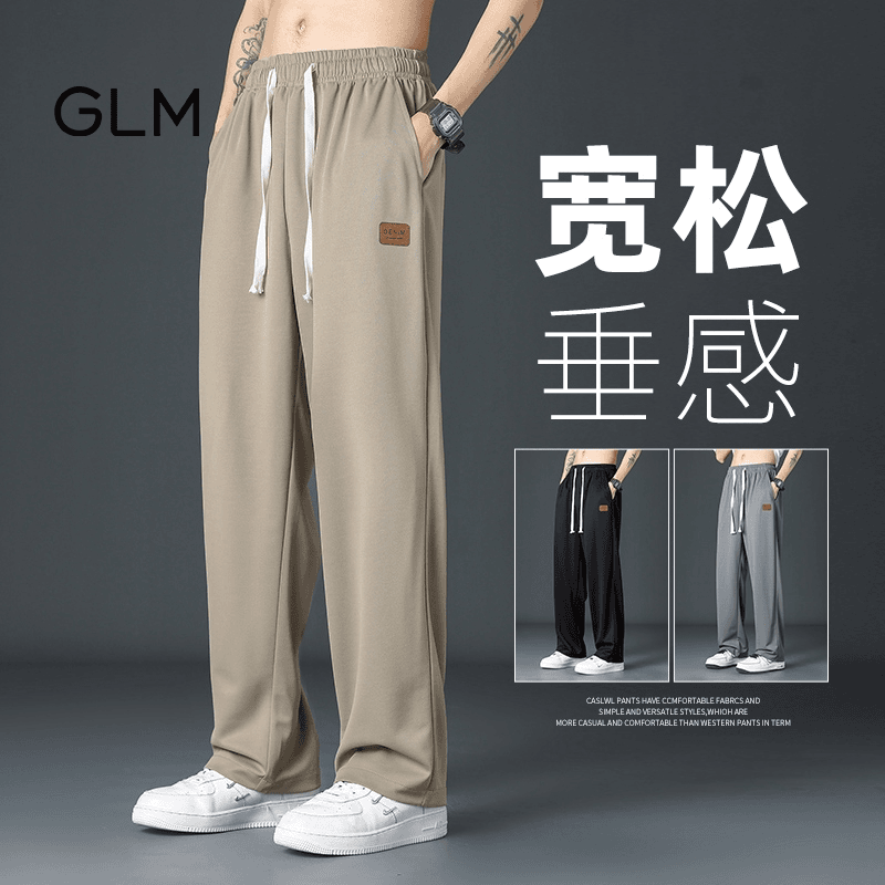 森馬集团GLM 休闲长裤子男士冰丝西裤薄款潮牌直筒宽松垂感长裤