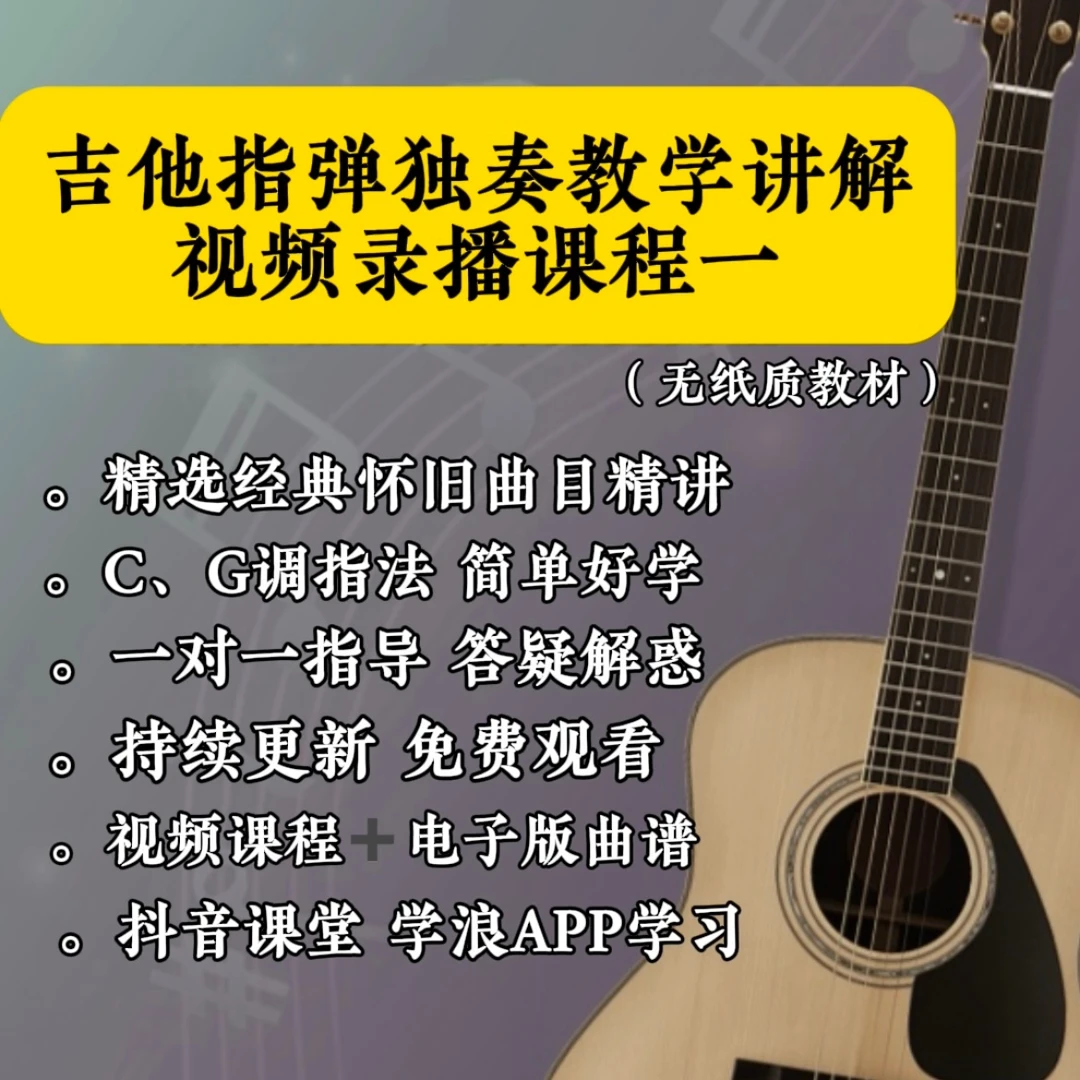 吉他指弹独奏教学讲解视频课程一 视频录播课程(无实物）