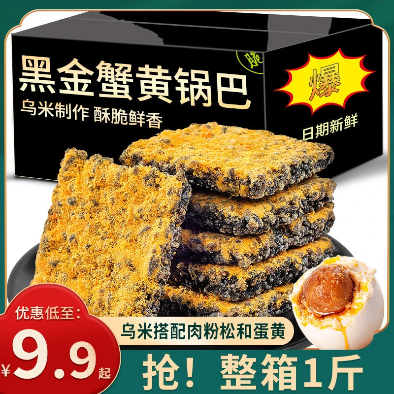 黑金蛋黄锅巴蟹香酥脆鲜香网红爆款休闲办公追剧零食小吃蟹黄锅巴
