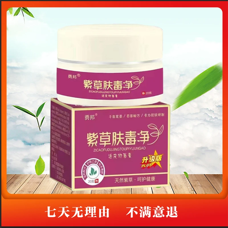 【国庆福利】正品紫草膏紫草肤毒净，到货开一盒免费试用7天 FS